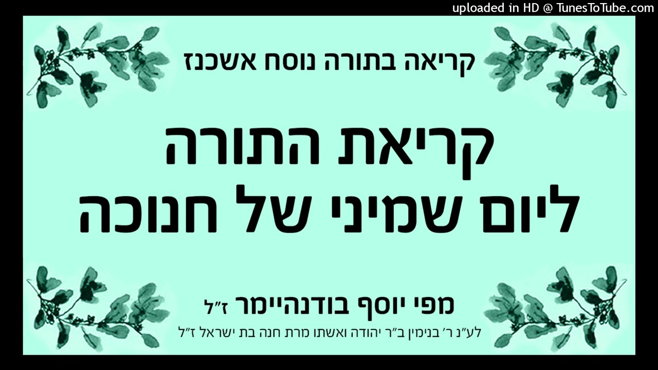 קריאת התורה ליום שמיני של חנוכה