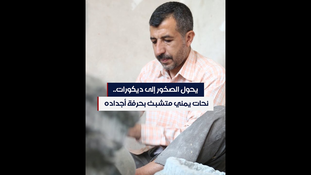 يحول الصخور إلى ديكورات.. نحات يمني متشبث بحرفة أجداده التي تعود إلى العصر الحميري
