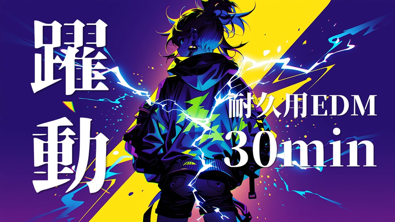 ※広告なし【躍動】やる気ブーストEDM 30min