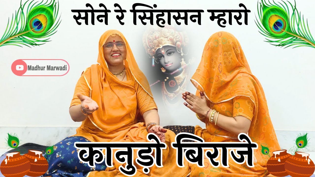 कृष्ण जन्माष्टमी पर तहलका मचाने वाला भजन || सोने रे सिंहासन म्हारो कानुड़ो बिराजे ||@MadhurMarwadi