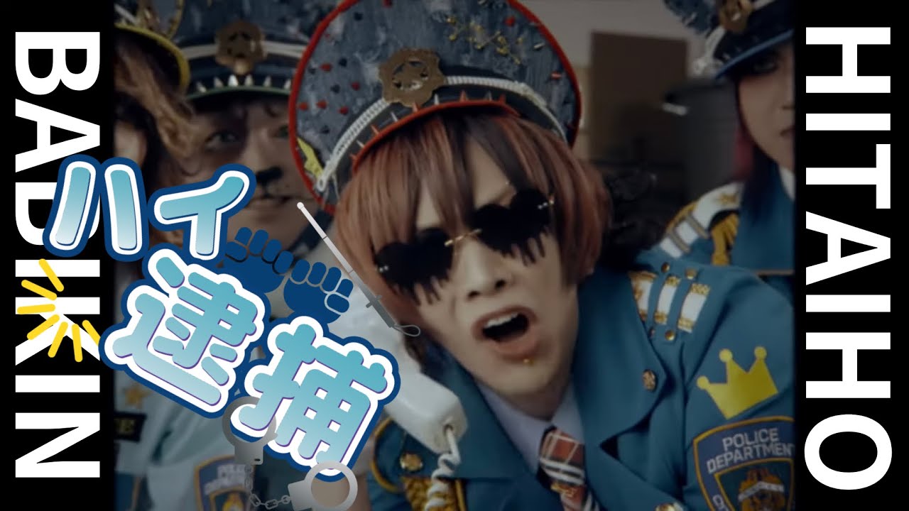 「ハイ逮捕(HITAIHO)」full MV / BabyKingdom