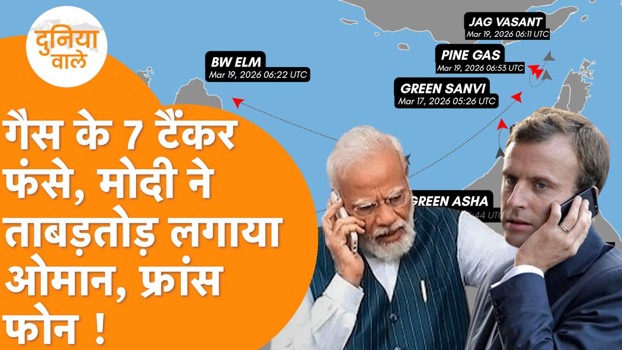 Hormuz में फंसा India, America से ला रहा LPG Tanker, दनादन PM Modi की Oman, France से  Call पर बात !