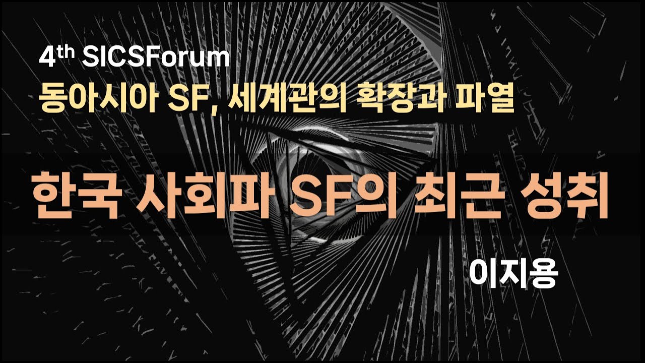 한국 사회파 SF의 최근 성취 | 이지용 | 제4회 성균국제문화연구연례포럼