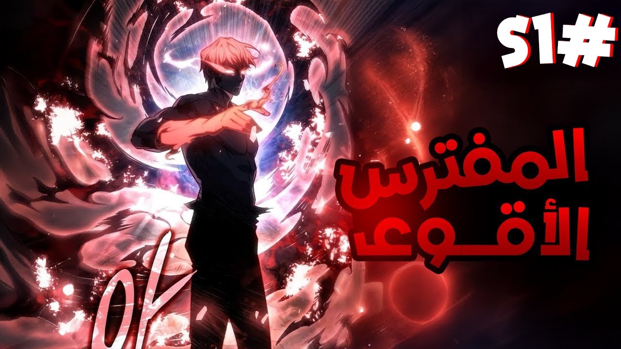 رحلة الانتقام والتطور كيم تاي هيون يكتسب مهارة الافتراس ليصبح الأقوى ويغير المستقبل 🔥😈 الموسم الأول