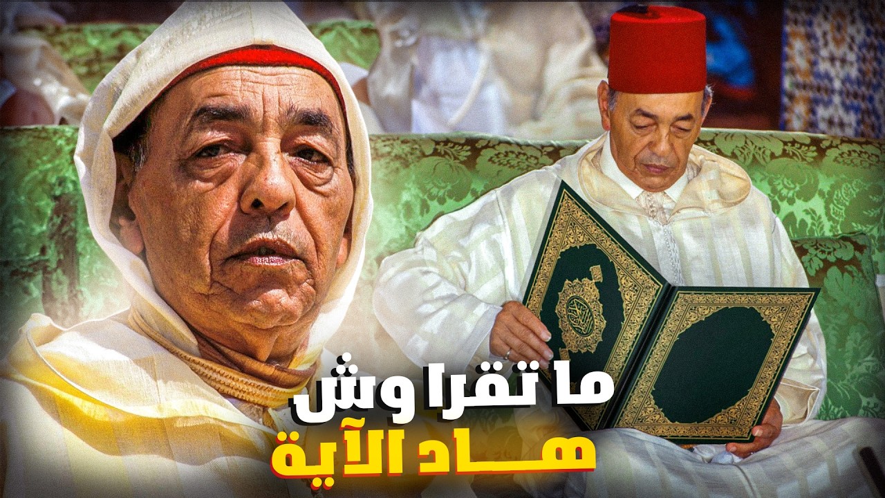 هل منع الحسن الثاني قراءة هده الاية من القرآن الكريم على الشعب ؟ و لمادا لم يتجرأ احد على ذكرها ؟