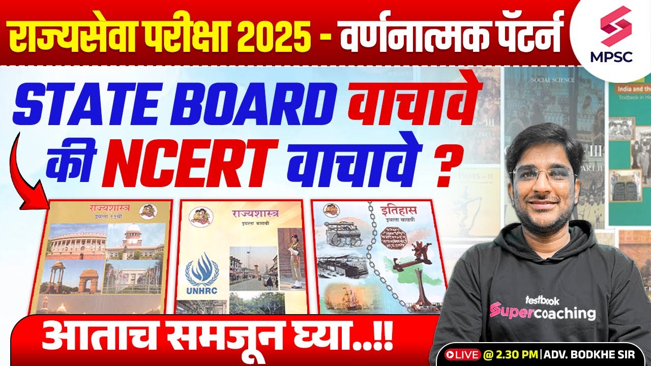 MPSC Rajyaseva 2025 | STATE BOARD वाचावे की NCERT वाचावे ? MPSC 2025 Preparation Strategy | Bodkhe