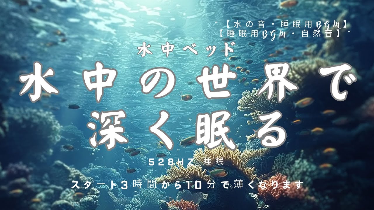 【睡眠用BGM・水の音・眠れる音楽】水中の世界で深く眠る｜水中ベッド｜528Hz｜睡眠導入｜不眠症対策｜ヒーリングミュージック