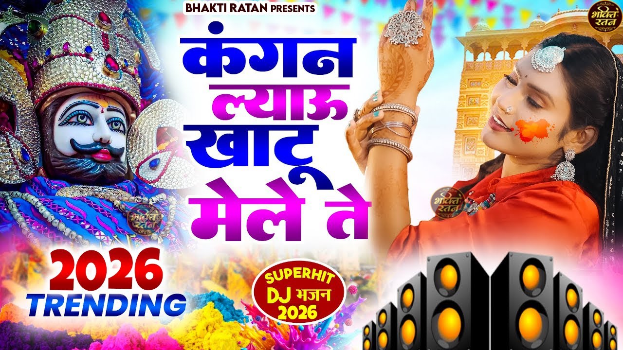 कंगन लयाऊ खाटू मेले ते ( Viral Song ) Khatu Shyam Bhajan 2026 #trending #viralvideo