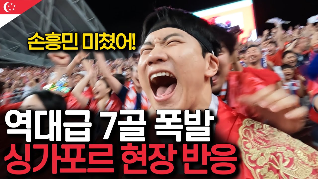 손흥민 이강인 어떻게 막을건데? 싱가포르 원정 직관기