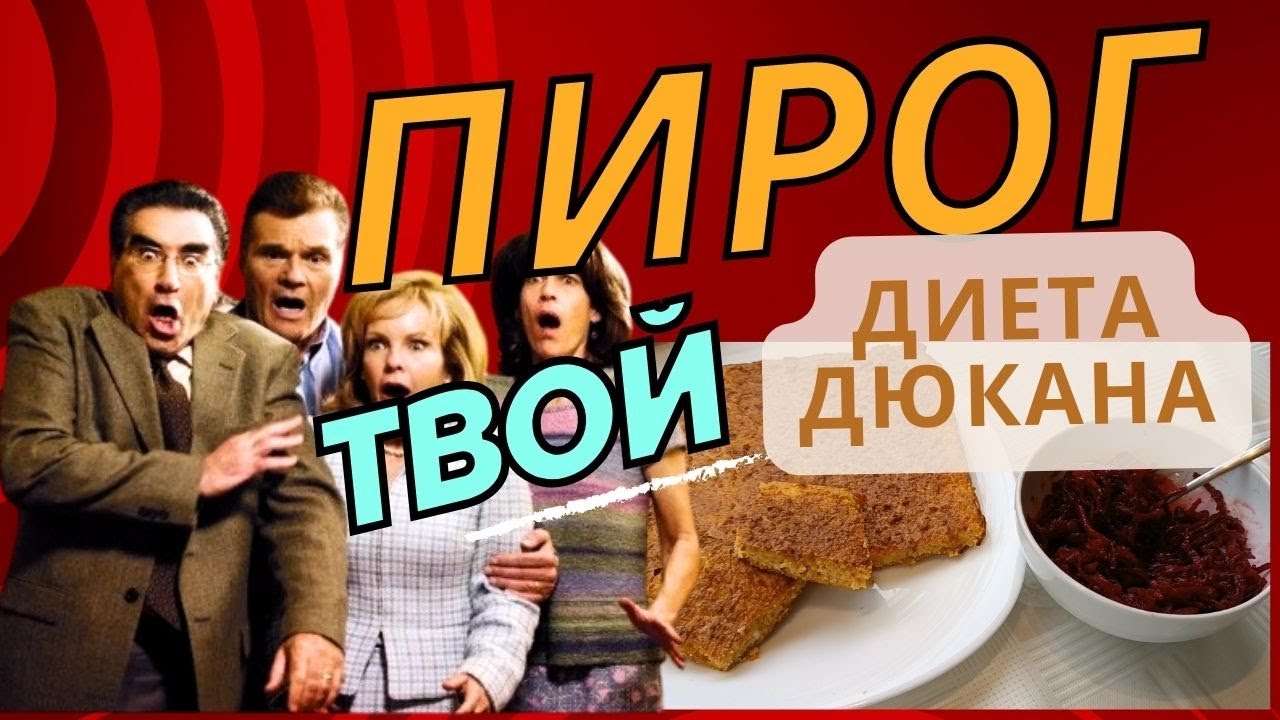 Диета Дюкана Пирог Чередование Атака Отруби