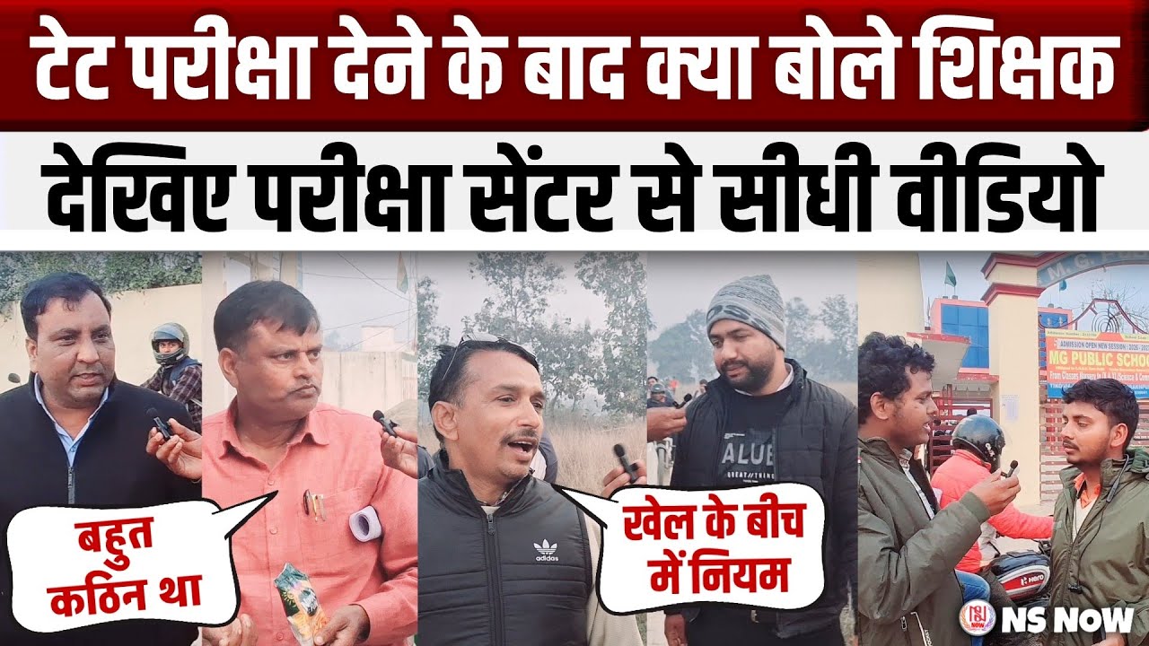 CTET परीक्षा देने के बाद क्या बोले शिक्षक! Supreme Court Order के बाद Exam | CTET 2026 Live Report‌