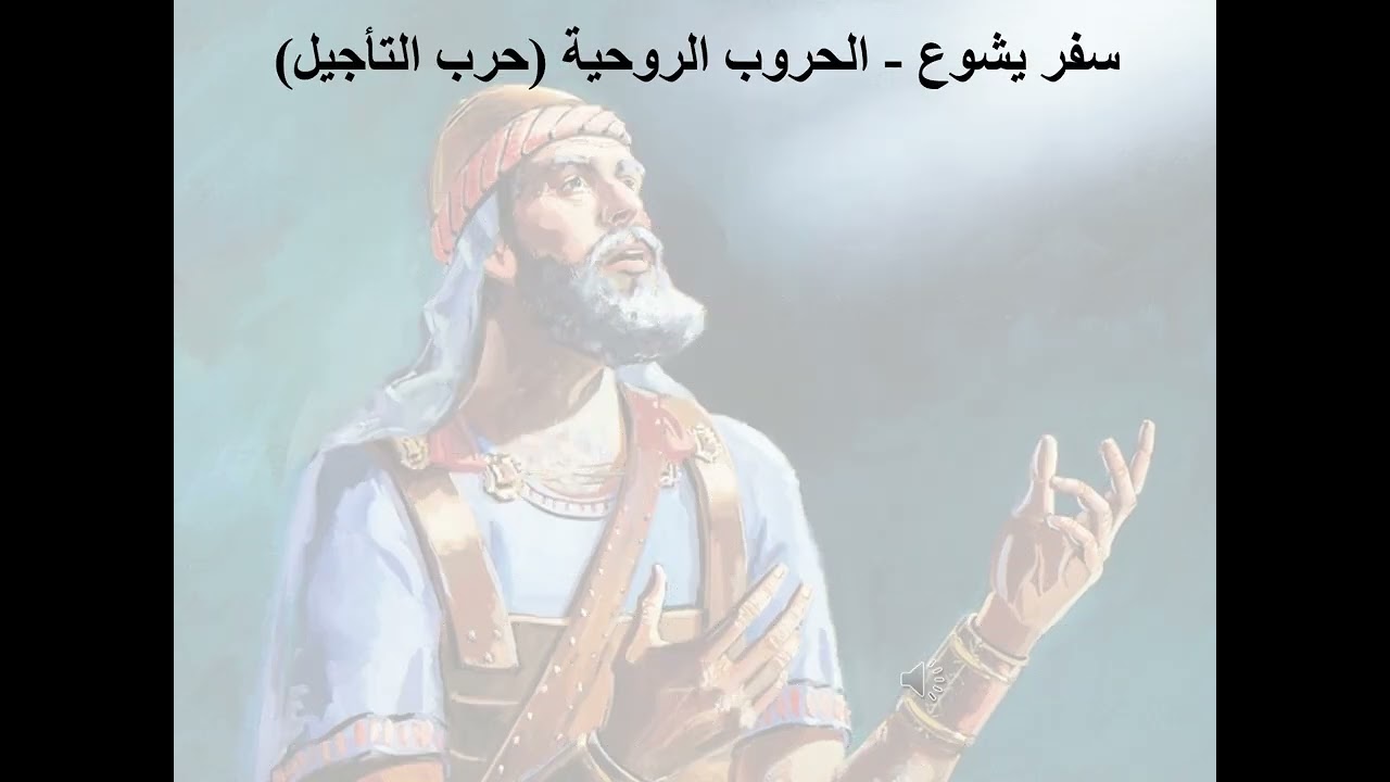 5- تبسيط سفر يشوع - الاصحاح 5 (حرب التأجيل) - ابونا لوقا ماهر