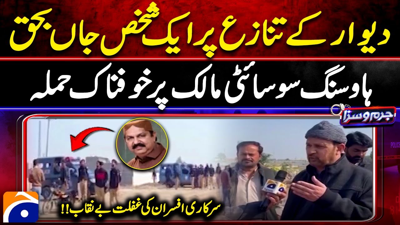 Tragic Murder in Housing Society &ndash; Government Negligence Exposed &ndash; Jurm O Saza