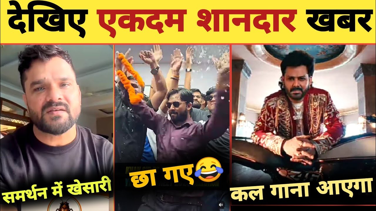 देखिए एकदम शानदार खबर -Khan Sar Dance Viral | Pawan Singh | Khesari Lal | Song Release | Updates