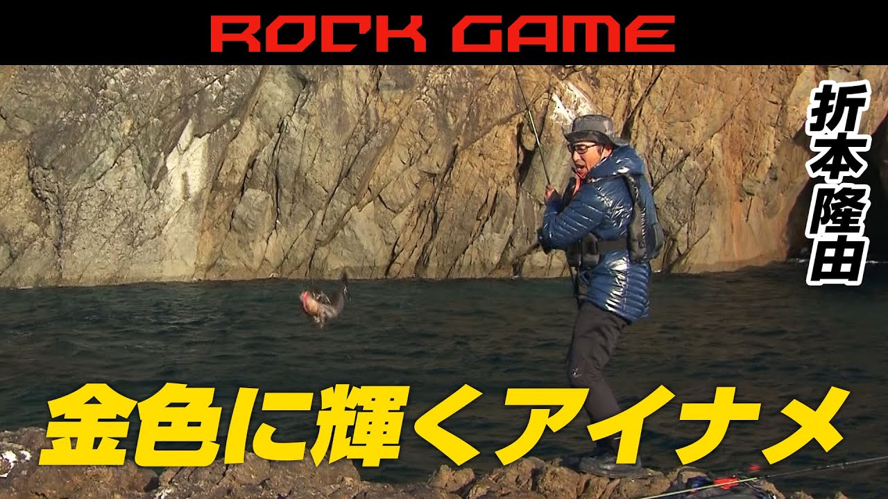 黄金に輝くアイナメを求め岩手県へ！ショアからビッグサイズを狙う 2/2 『Rock’ｎ Fish 60』【釣りビジョン】