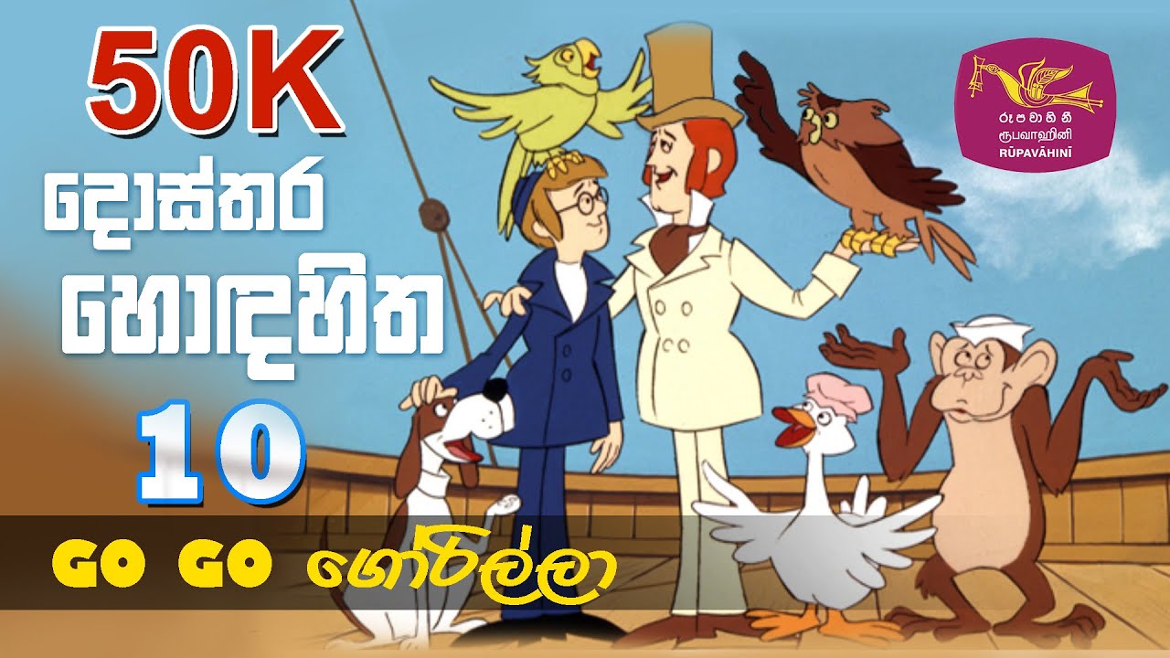 Dosthara Honda Hitha | දොස්තර හොඳ හිත ‍| Dr. Dolittle | Episode 10