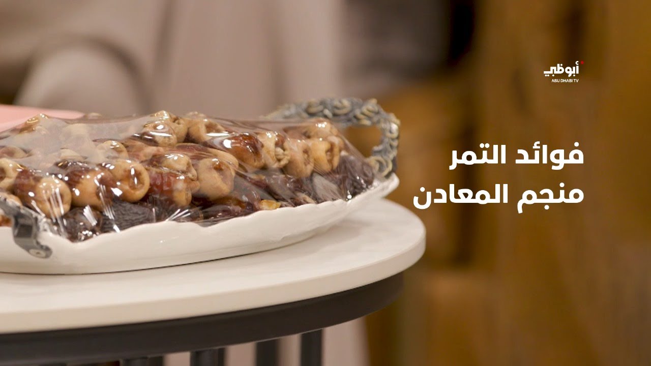 فوائد التمر منجم المعادن | برنامج ستوديو 76