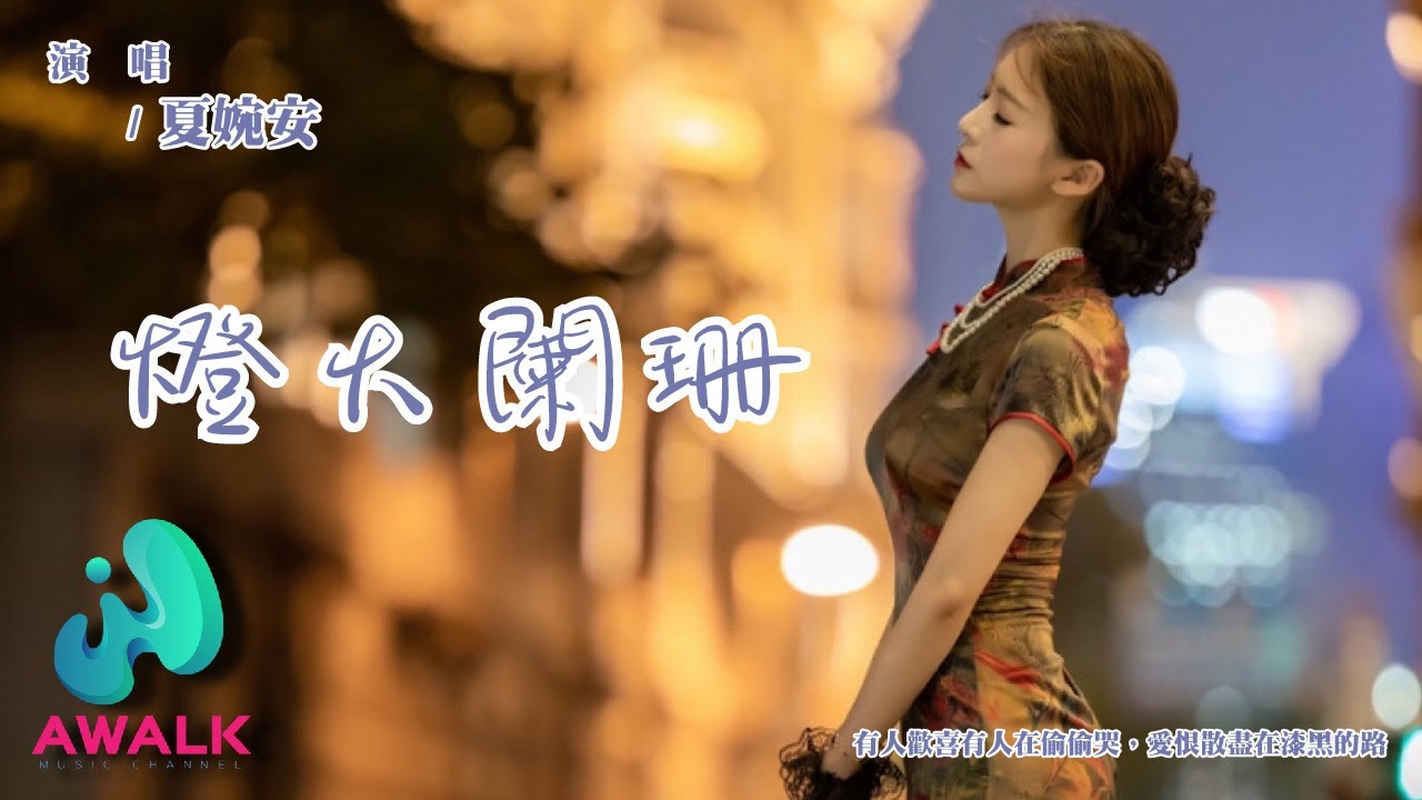 夏婉安 - 燈火闌珊『有人歡喜有人在偷偷哭，愛恨散盡在漆黑的路。』【動態歌詞 | Pinyin Lyrics】【六月新歌】【AWALK MUSIC】