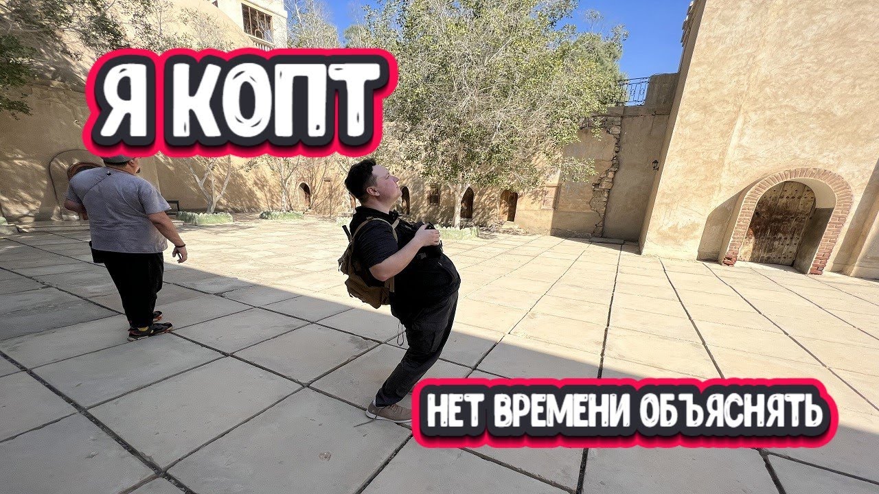 Тайна Коптского монастыря. Религия, веники и Потоп!
