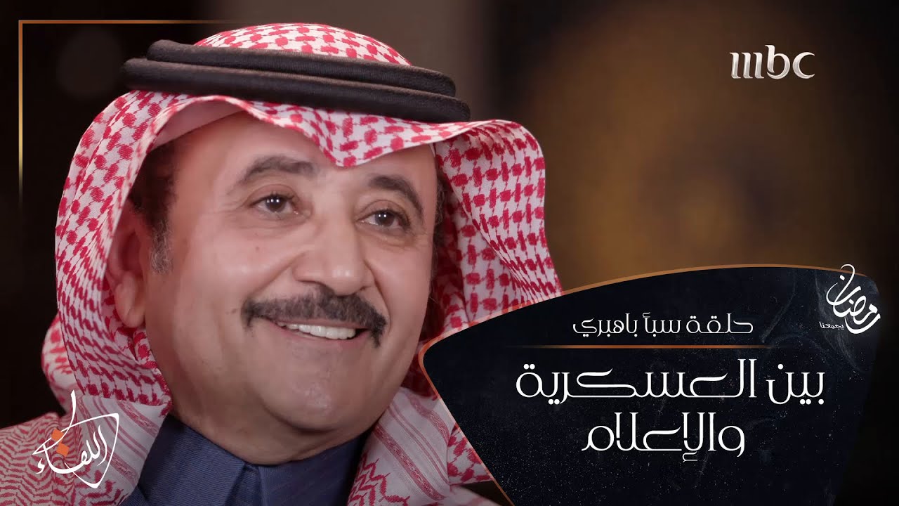 #سبأ_باهبري الذي حلّق بشغفه حين التحق بكلية الملك فيصل الجوية
