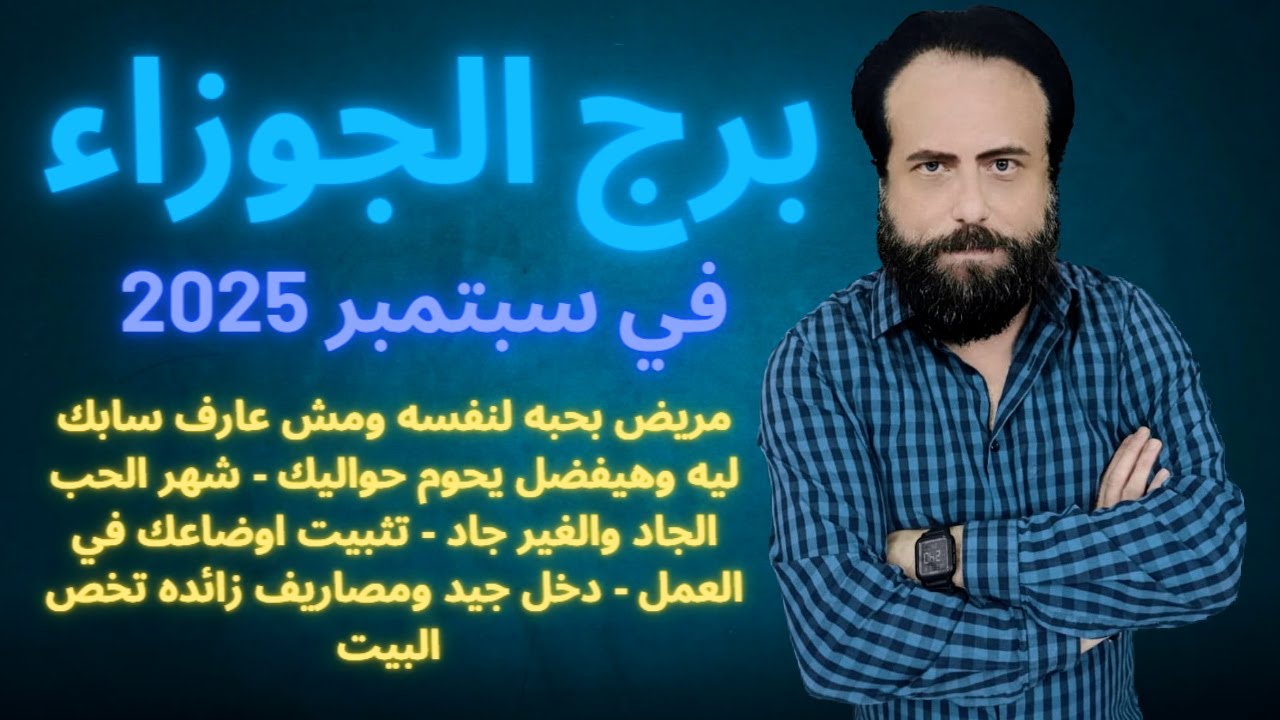 توقعات برج الجوزاء في سبتمبر 2025-Gemini horoscope for September