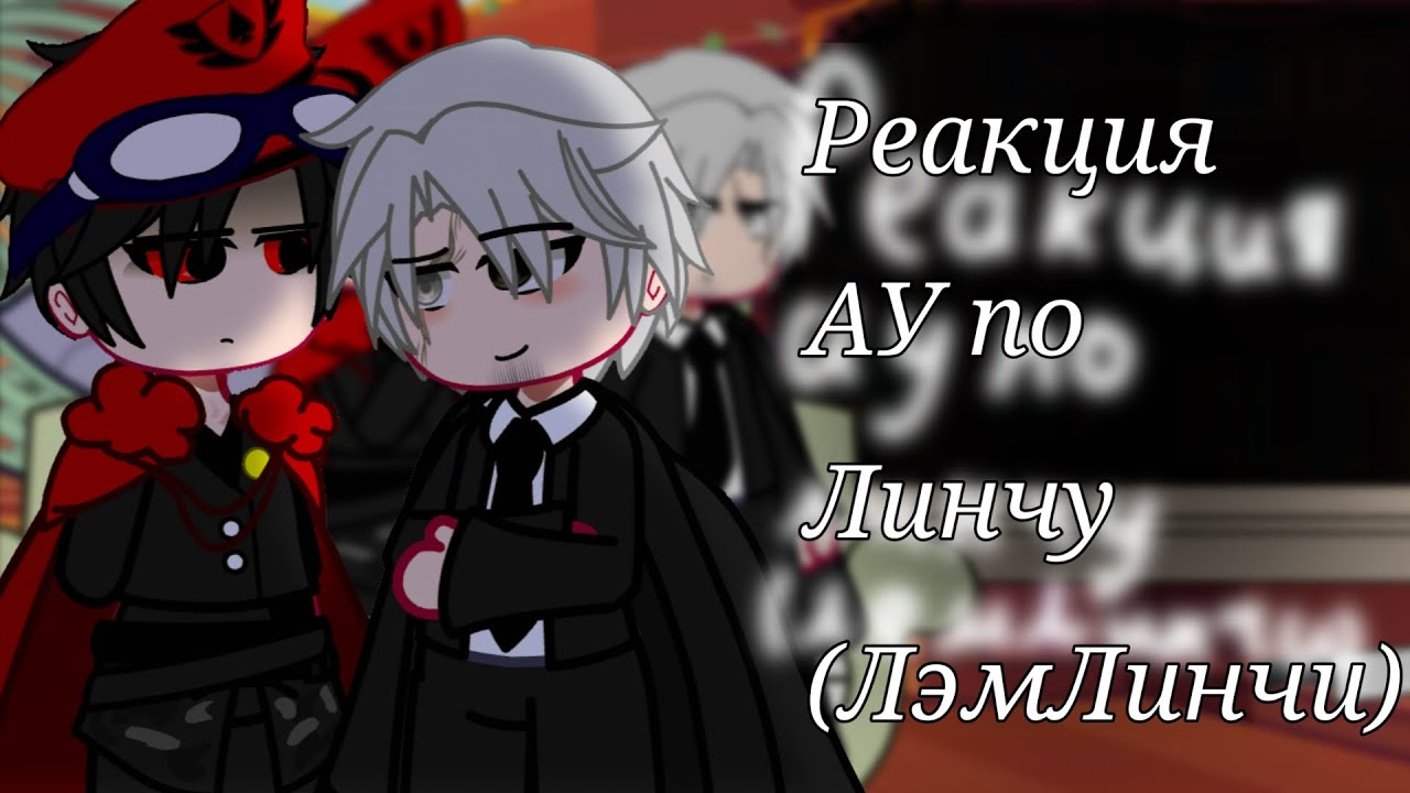 Реакция на Линча (АУ) (ЛэмЛинчи) //Линч, Лэмбтон\\