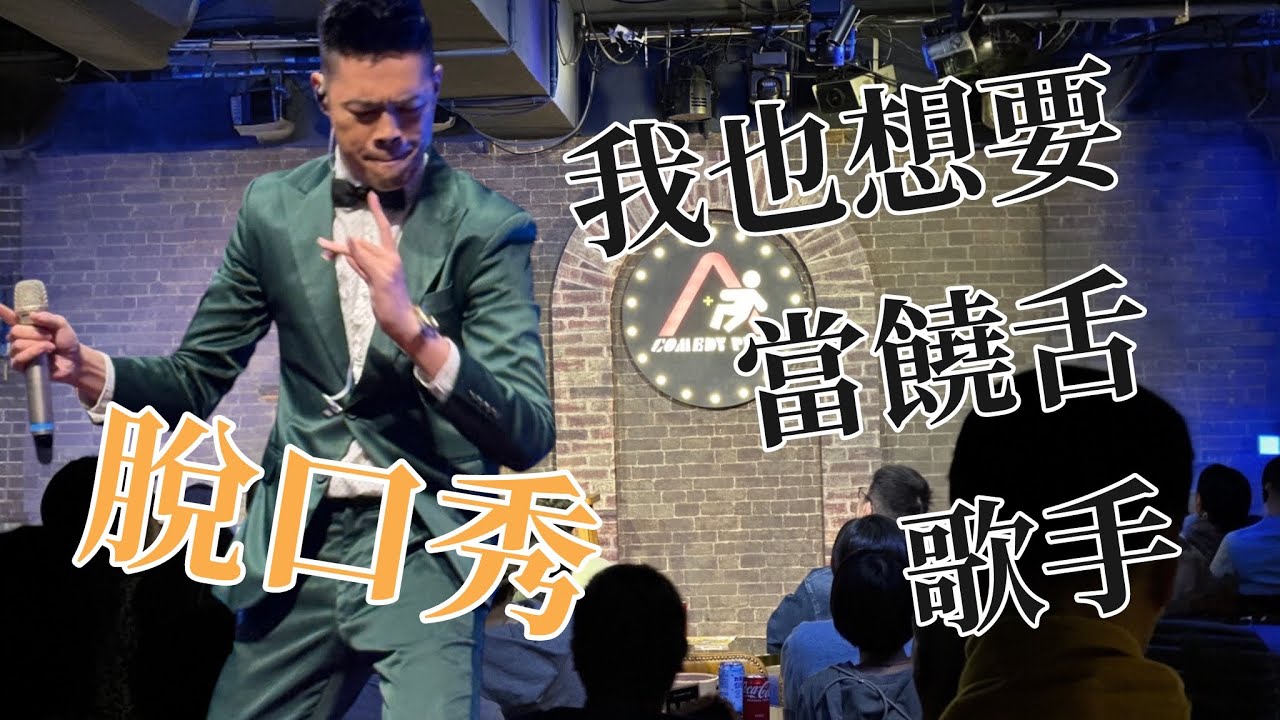 脫口秀｜陳大天｜抱歉 我也想當饒舌歌手