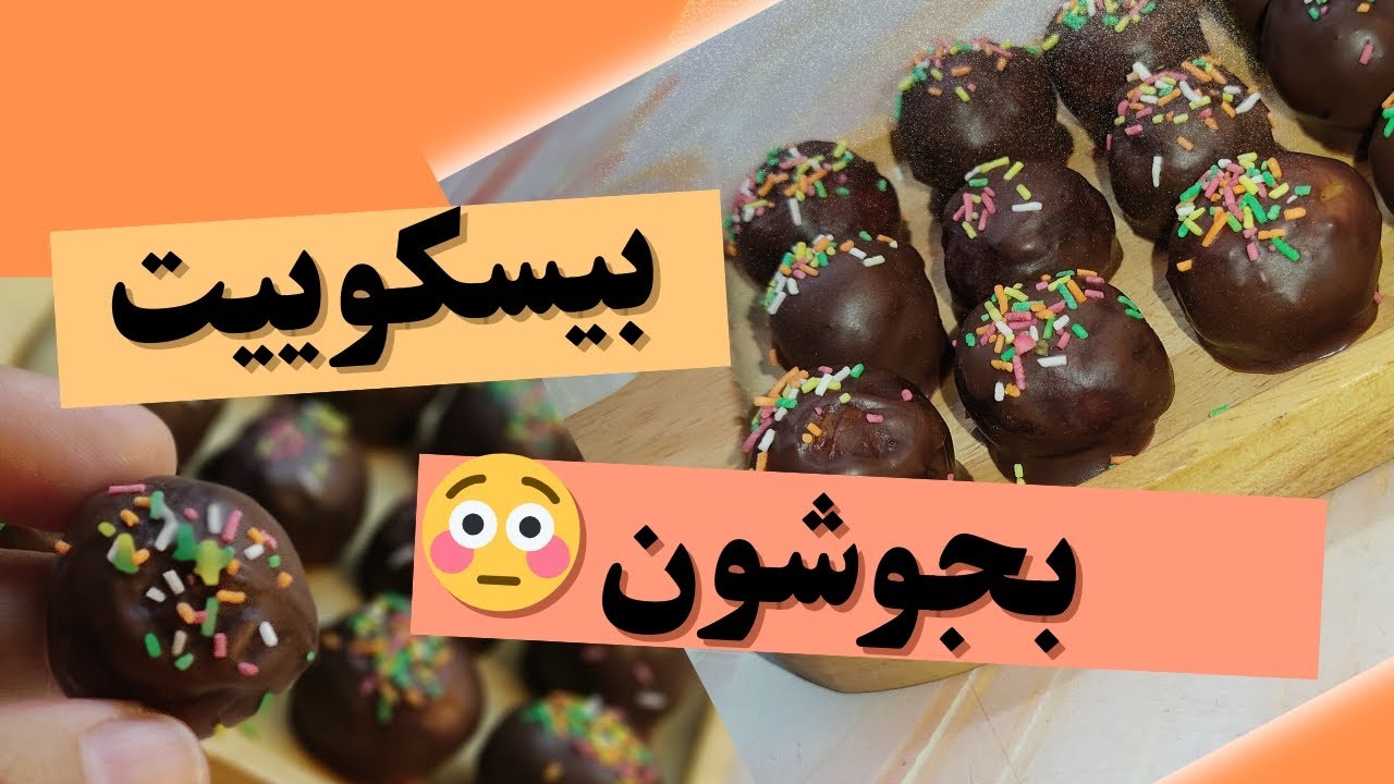 بیسکوییت پتی بور بجوشون شگفت زده شو / آموزش شیرینی با بیسکویت پتی بور به سبک راحت پز