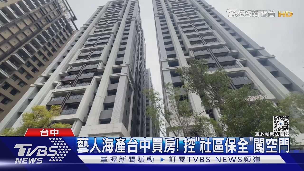 藝人海產台中買房! 控｢社區保全｣闖空門｜TVBS新聞 @TVBSNEWS02