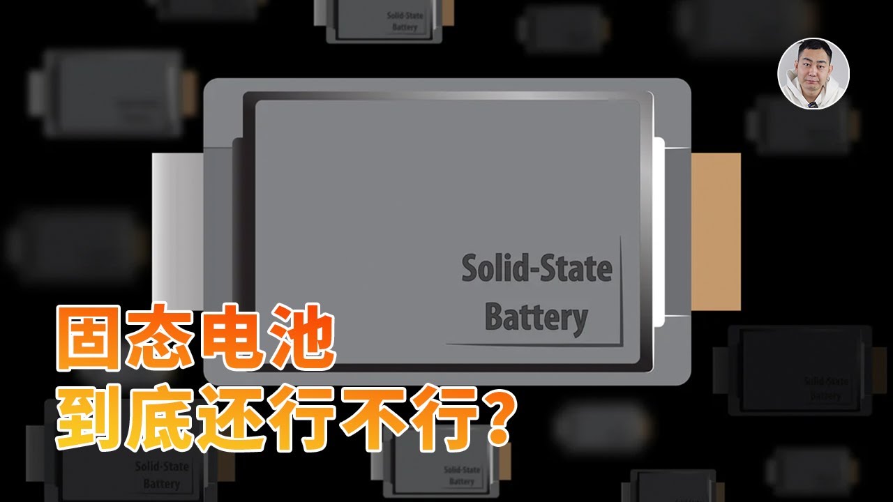 固态电池揭蛊：摩根大通泼冷水，宁德时代凝聚态和无负极更有戏？