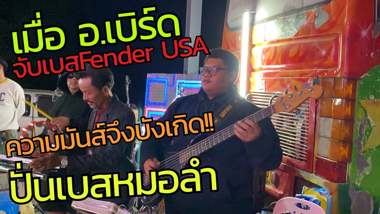 เมื่อ อ.เบิร์ดจับเบส Fender USA ความมันส์จึงบังเกิด!! - มักเมียเขา+มักผู้หญิงกินเหล้า กลอนลำม่วนๆ