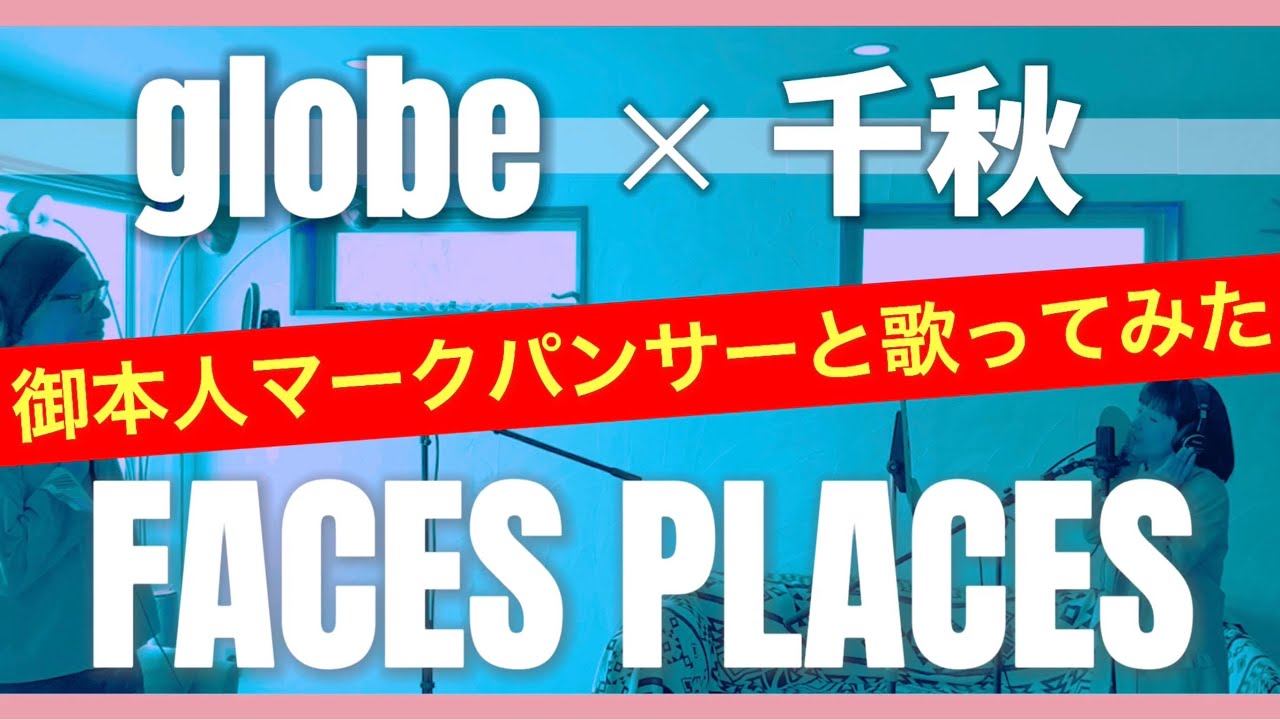 【globe✖️千秋】最終回！『FACES PLACES』を御本人マークパンサーと歌ってみた。限界です。本望です。全8回。#globe #thefirsttake #一発録り #マークパンサー 8/8