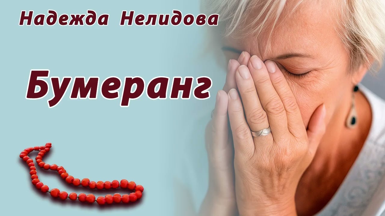 Аудиорассказ Бумеранг