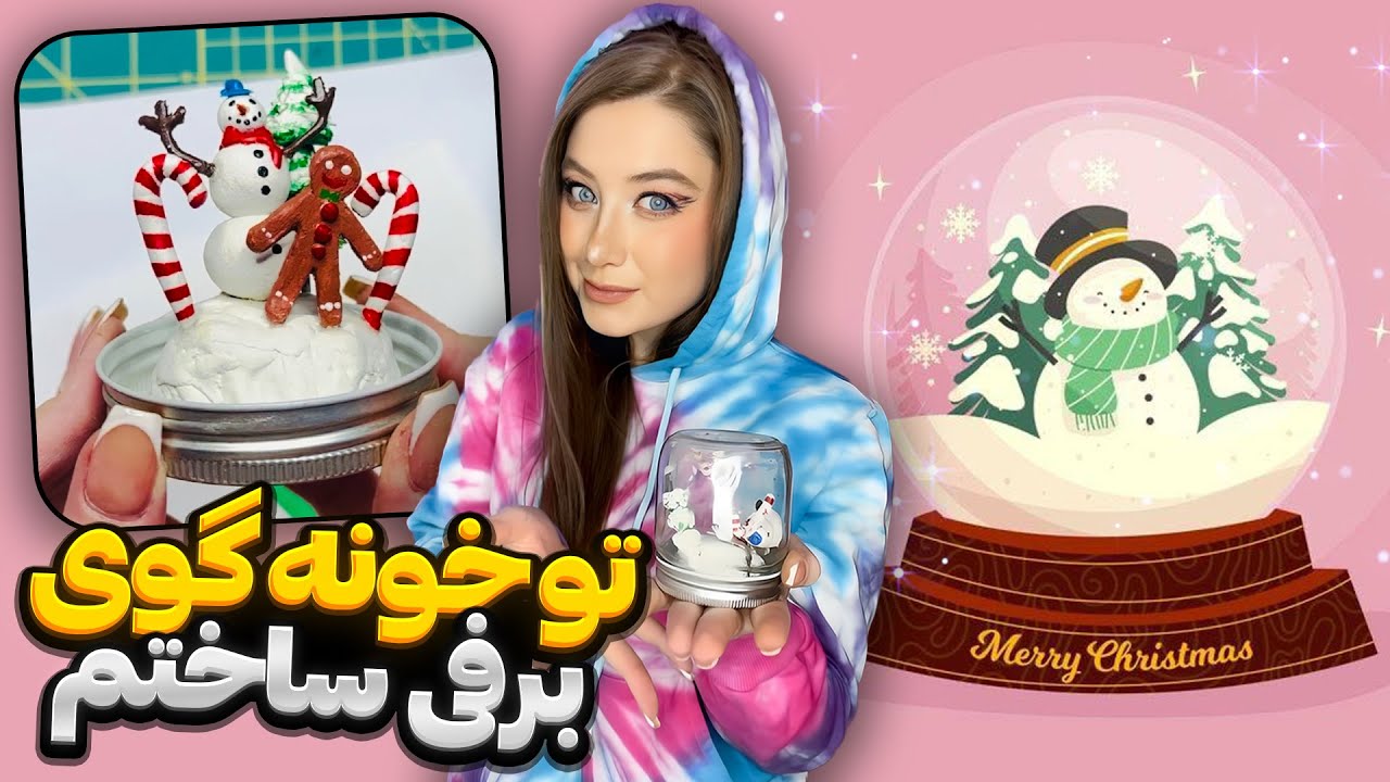 بریم باهم گوی برفی درست کنیم ☃