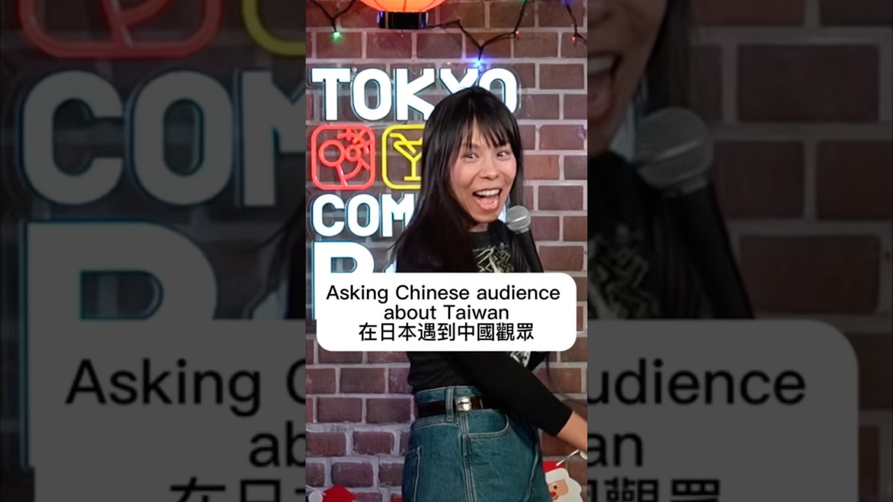 #脫口秀 #單口喜劇 #asiancomedy #chinataiwan #taiwanese #tokyotravel #華僑 #crowdwork #crowdworkcomedy #站立喜劇