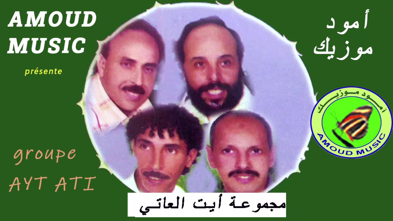 مجموعة أيت العاتي- مان أضاض أورتريت - إمي حنا بابا حنا