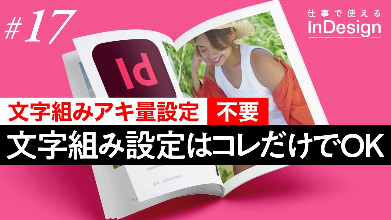 InDesign講座│17│文字組みアキ量設定しなくていい、文字組み設定の方法