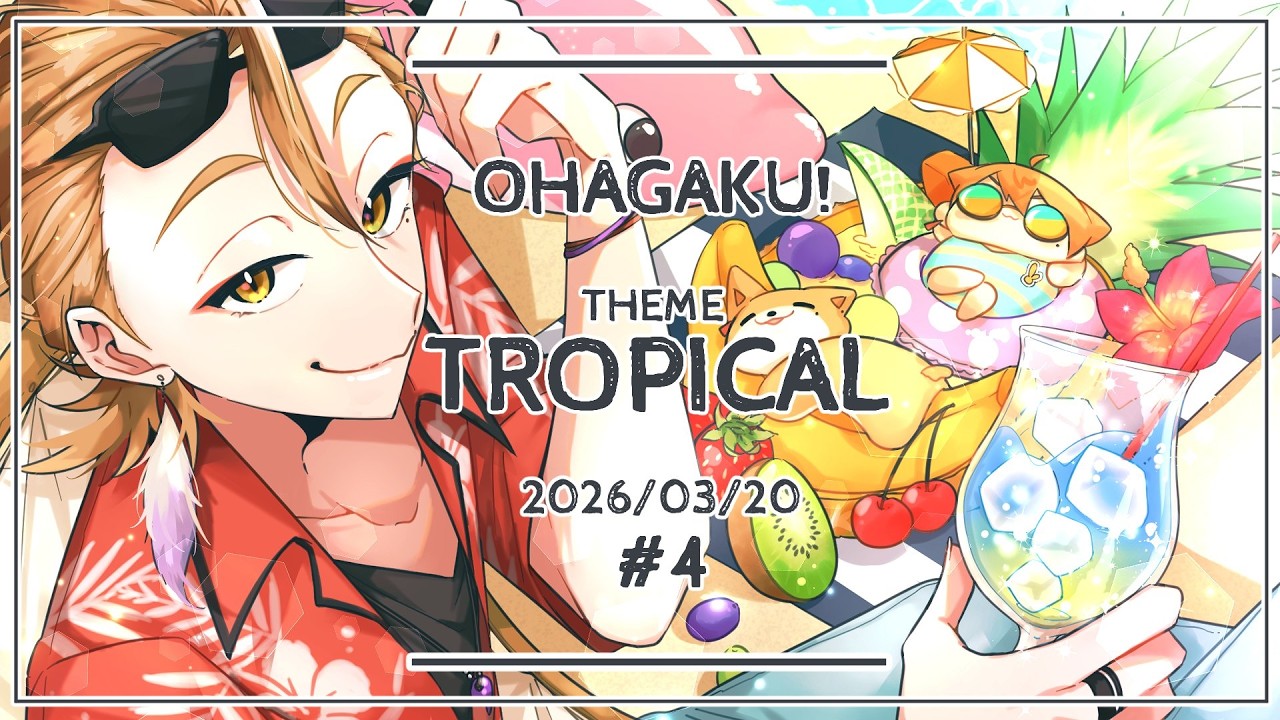 【一緒に朝ごはん】朝からトロピカル回で常夏気分！の朝ごはん！【おはガク2026 #4】