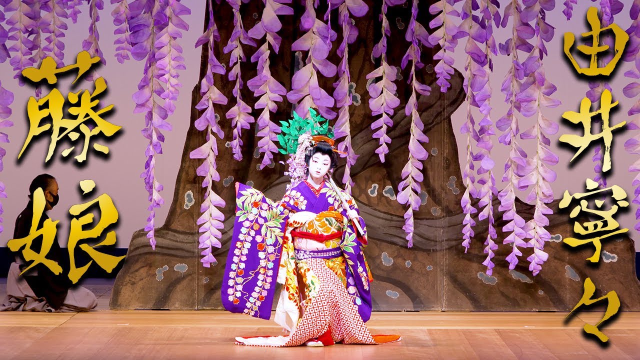 日本舞踊「藤娘」【4K】立方：由井寧々＜Fujimusume / Yui Nene＞ 【西川寛】日本舞踊チャンネル＜Kan Nishikawa Nihonbuyo Channel＞