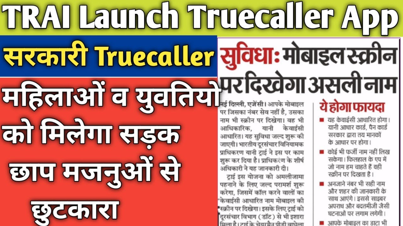 सरकारी TrueCaller