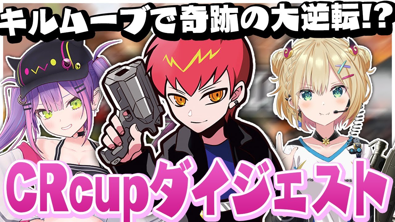 CRカップ2回目の優勝！最終試合、1位と19ポイント差8位からの奇跡の大逆転！#CandyPOPWIN【エーペックス/APEX】