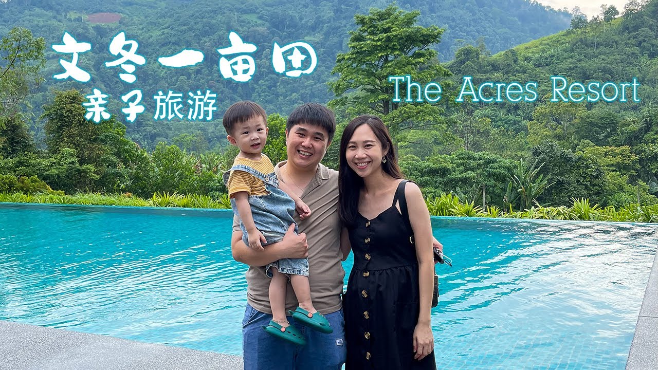 文冬一亩田亲子旅游｜THE ACRES RESORT BENTONG