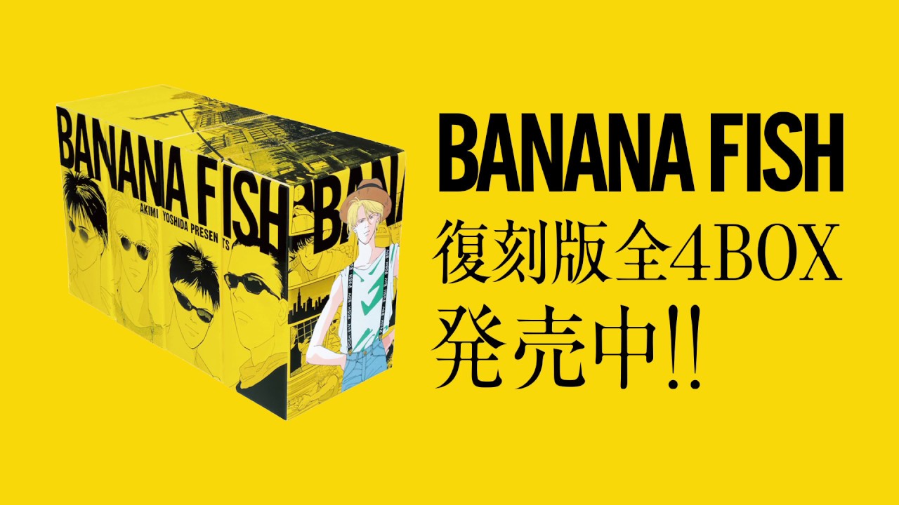 BANANA FISH 復刻版全4BOX TVCM