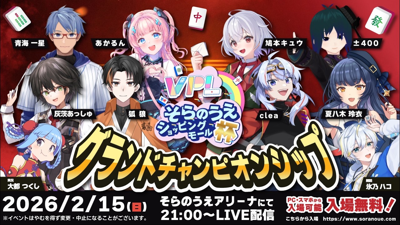 VPL・そらのうえショッピングモール杯 グランドチャンピオンシップ
