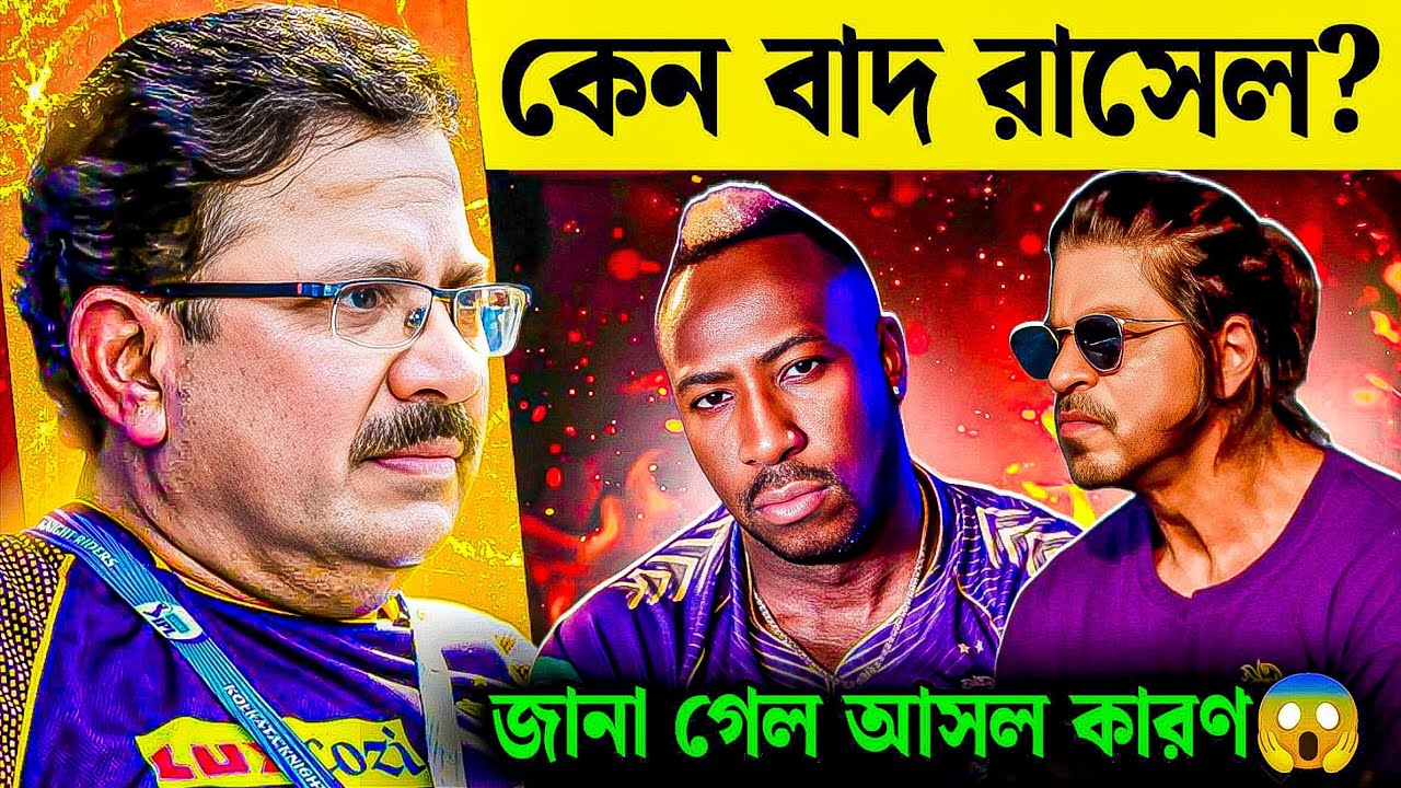 🔥 রাসেলকে কেন ছাড়লো KKR? 😭 Shah Rukh Khan এর বড় ফাঁস! IPL 2026-এর আসল কারণ! 