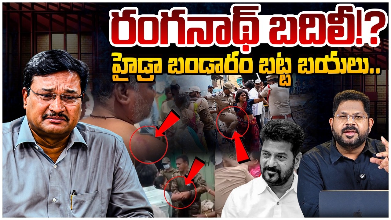బయటపడ్డ హైడ్రా బండారం | Shocking Facts Behind Hydra Demolition | Ranganath | Revanth Reddy