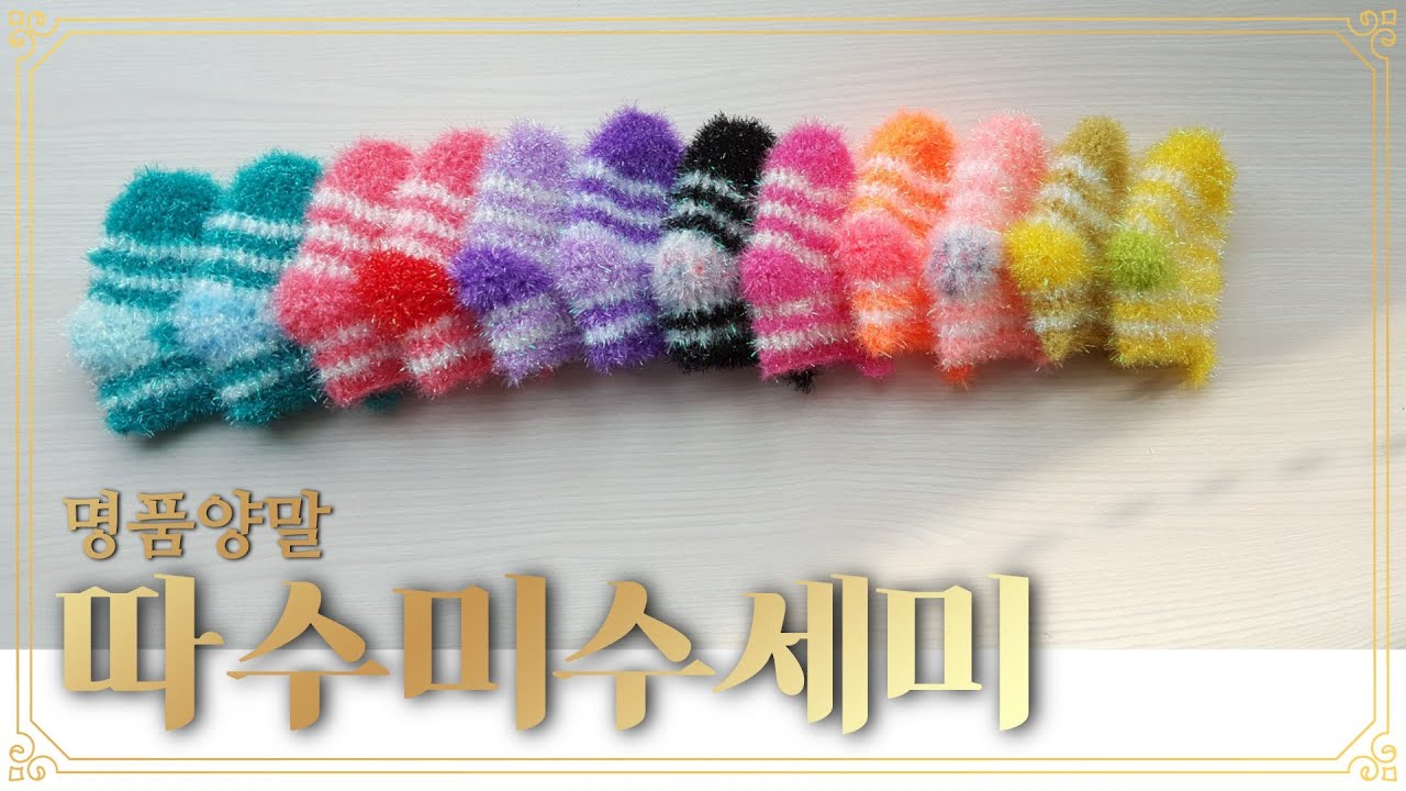 따수미수세미