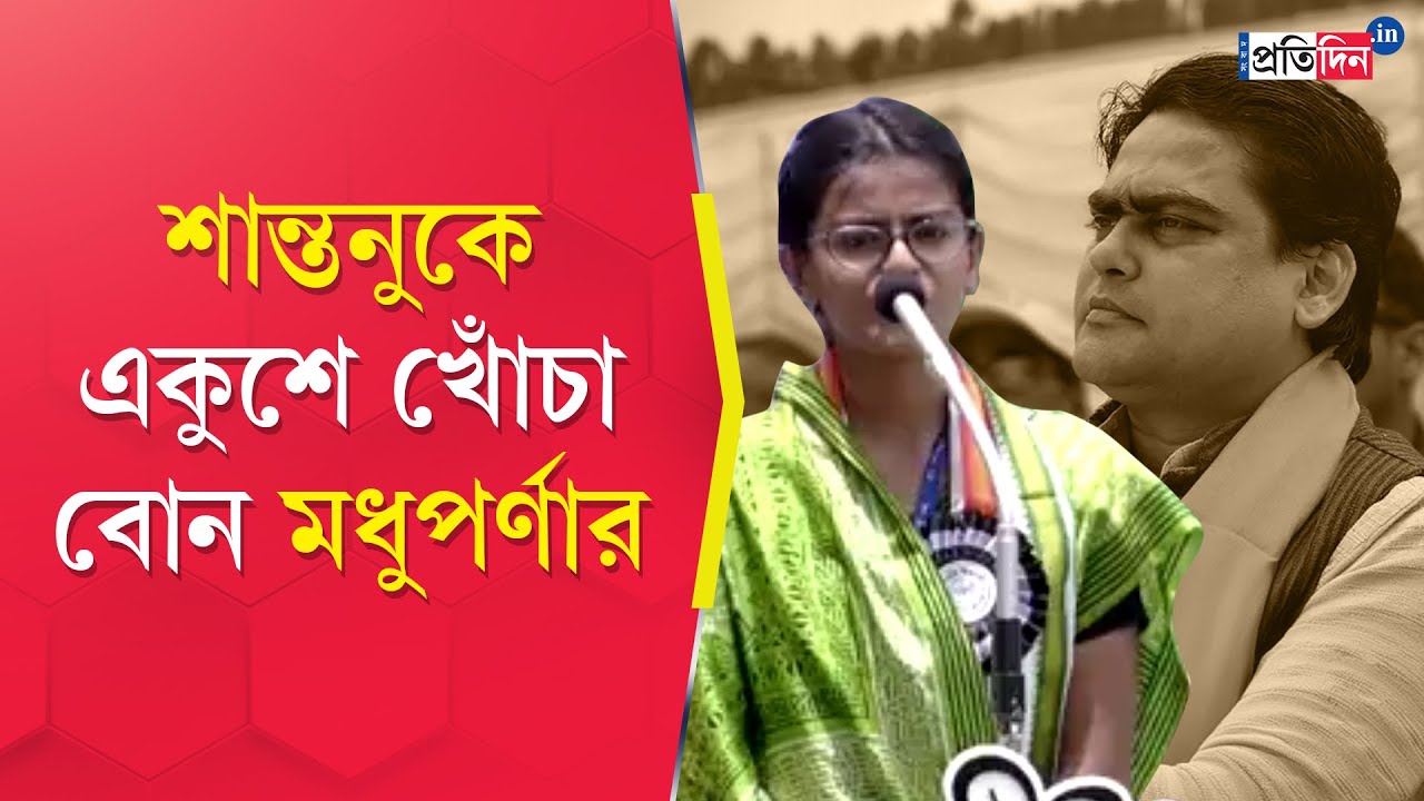 21 July TMC Rally: Madhuparna Thakur takes a jibe at BJP's Shantanu Thakur at Martyrs Day Rally