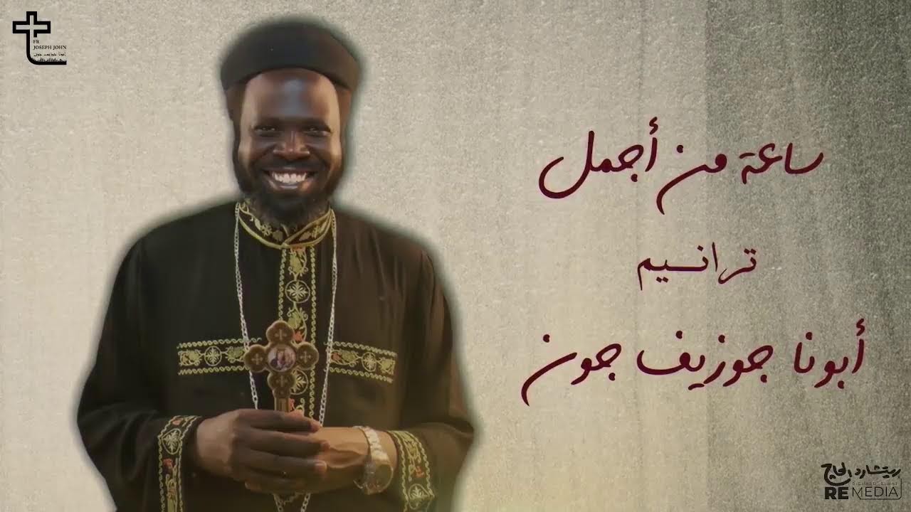 ساعه  من أجمل  ترانيم أبونا جوزيف جون