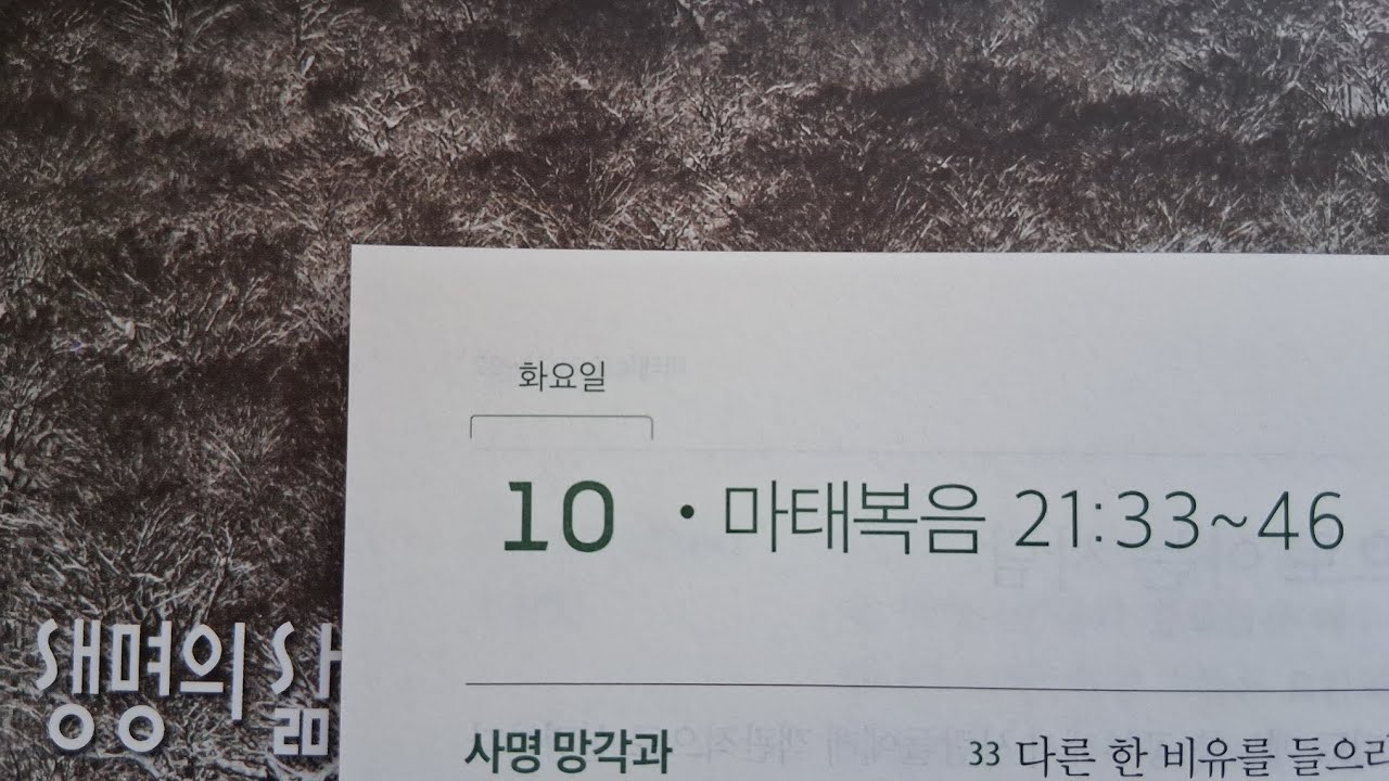 생명의 삶 2026년 3월10일 마태복음 21:33-46 찬송가 